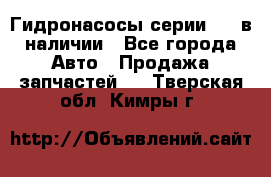 Гидронасосы серии 313 в наличии - Все города Авто » Продажа запчастей   . Тверская обл.,Кимры г.